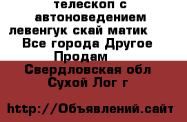 телескоп с автоноведением левенгук скай матик 127 - Все города Другое » Продам   . Свердловская обл.,Сухой Лог г.